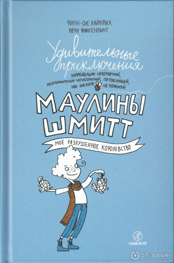 Книга Удивительные приключения Маулины Шмитт. Мое разрушенное королевство - Финн-Оле Хайнрих фото