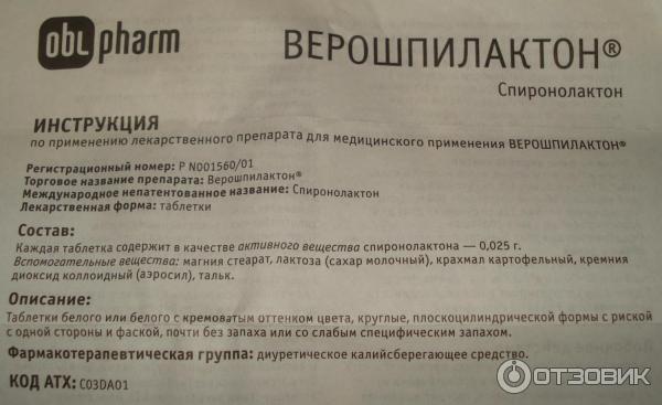 Спиронолактон инструкция от чего помогает таблетки. Спиронолактон инструкция. Спиронолактон таблетки инструкция. Лекарство спиронолактон показания. Таблетки спиронолактон инструкция по применению.