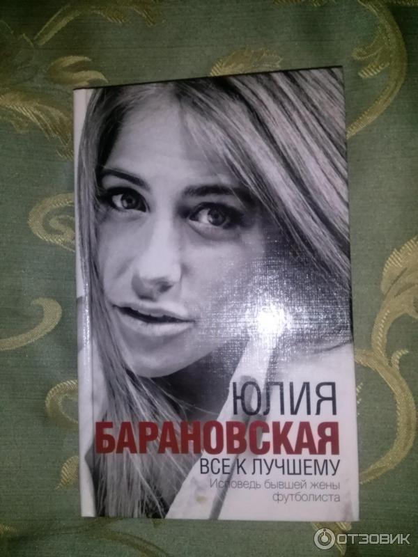 Барановская книга. Барановская книга. Книга барановской. Барановская книга. Книга барановской все к лучшемуфототкниги.