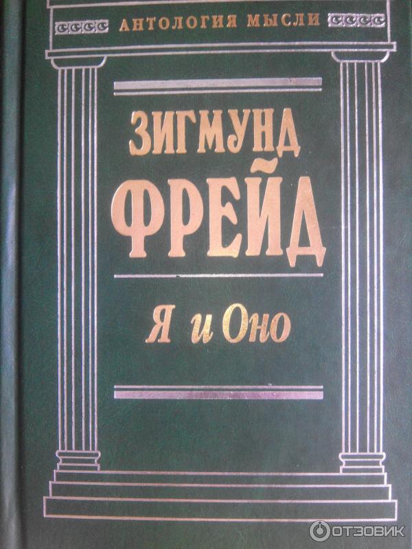 Книга Я и Оно Зигмунд Фрейд