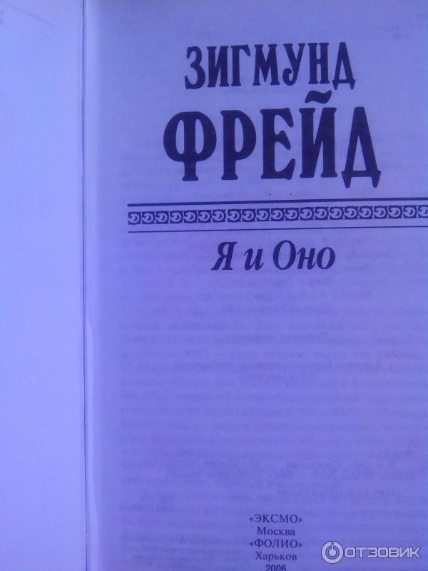 Книга Я и Оно Зигмунд Фрейд