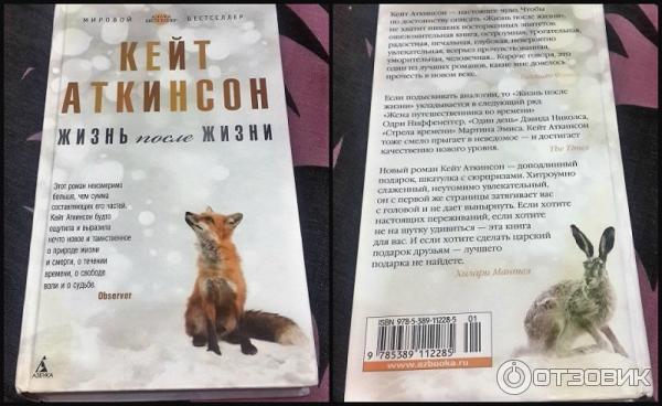 Книга Жизнь после жизни - Кейт Аткинсон фото