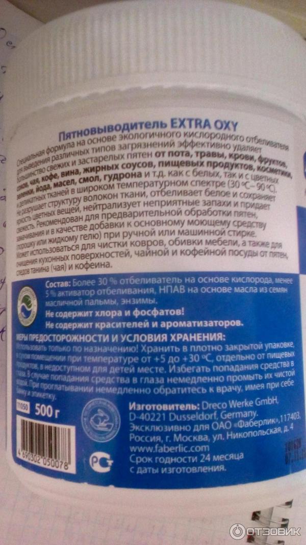 Пятновыводитель кислородный универсальный Faberlic Дом Extra Oxy фото