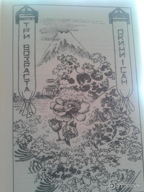 Возраста окини сан. Три возраста Окини-Сан иллюстрации. Пикуль три возраста Окини Сан. Три возраста Окини-Сан книга.