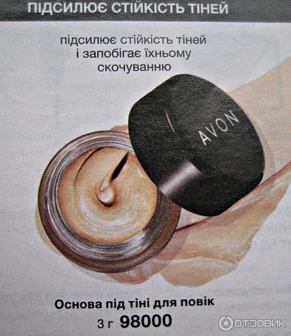 Основа под тени для век Avon