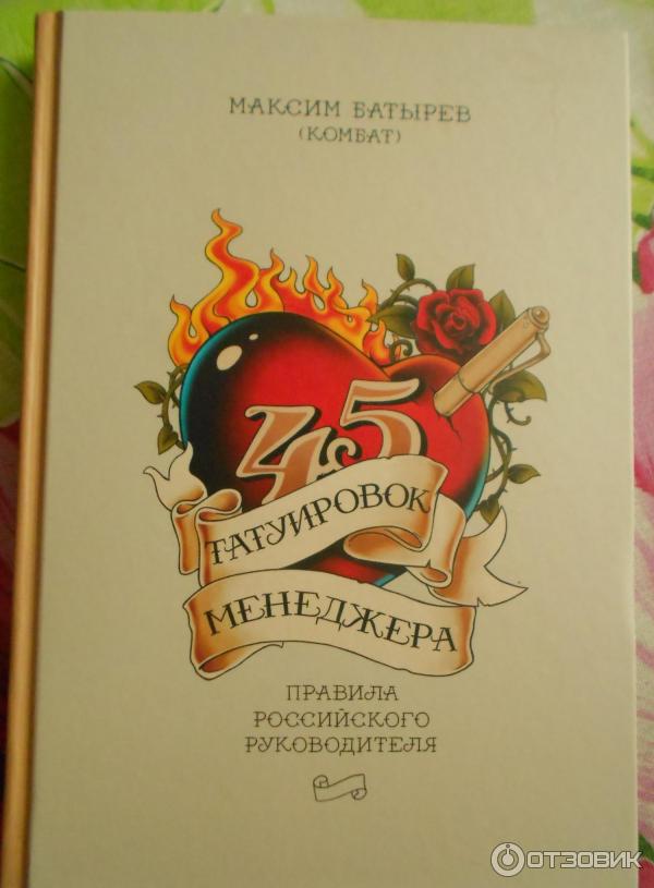 45 татуировок автор. Книга 45 татуировок менеджера. Татуировки менеджера книга. 45 Татуировок менеджера Автор. 12 Татуировок менеджера книга.