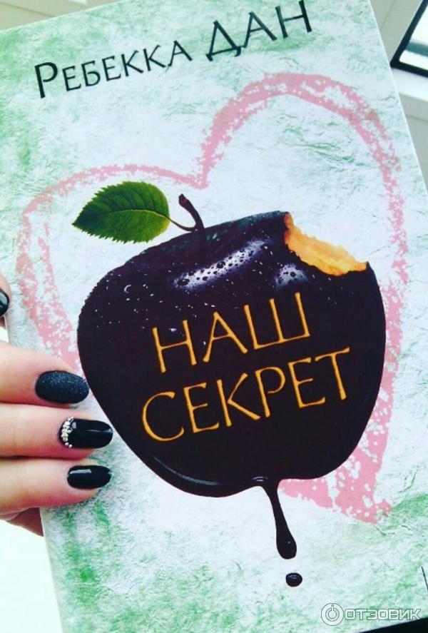 Наш секрет. Ребекка книга отзывы. Ребекка обложка книги. Ребекка книга о чем. Суженная книга