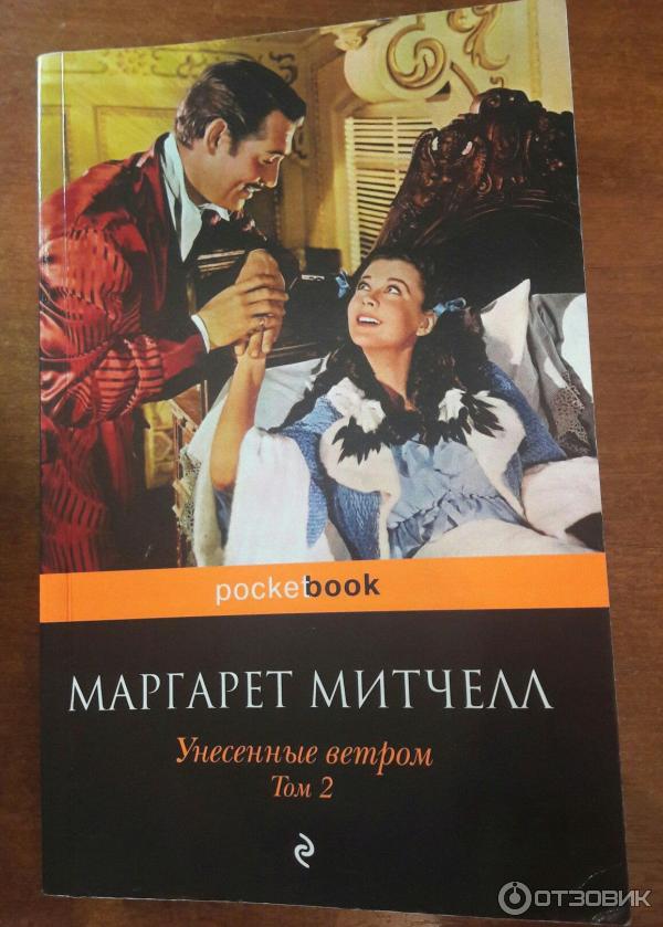 Унесенные ветров книга 2 читать