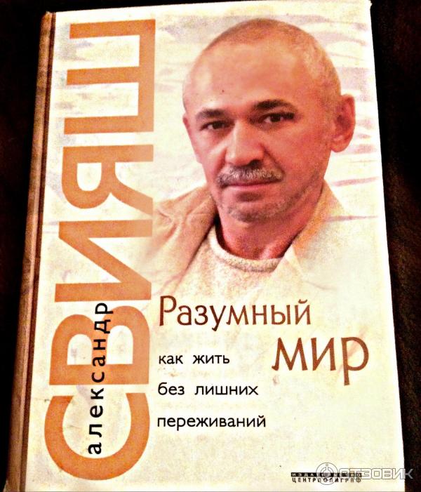 Книга Разумный мир. Как жить без лишних переживаний - Александр Свияш фото