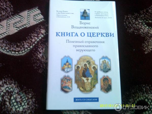 Книга о Церкви - Борис Воздвиженский фото