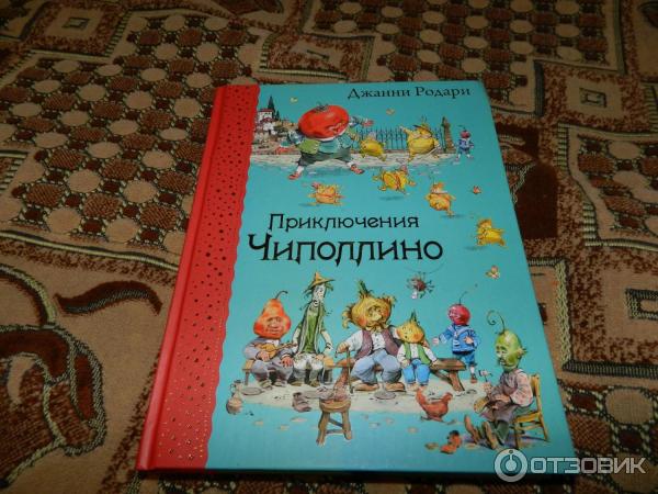 Книга Приключения Чиполлино - Джанни Родари фото