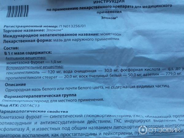 Элоком Мазь Инструкция По Применению Цена Отзывы