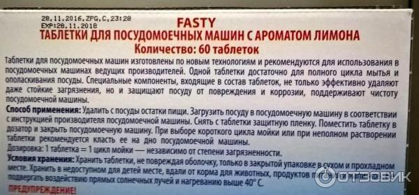 Таблетки для посудомоечных машин Fasty