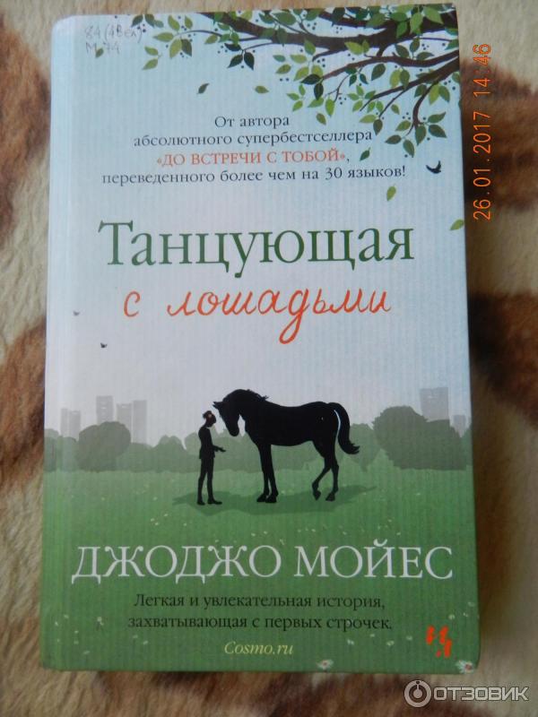 Книга Танцующая с лошадьми - Джоджо Мойес