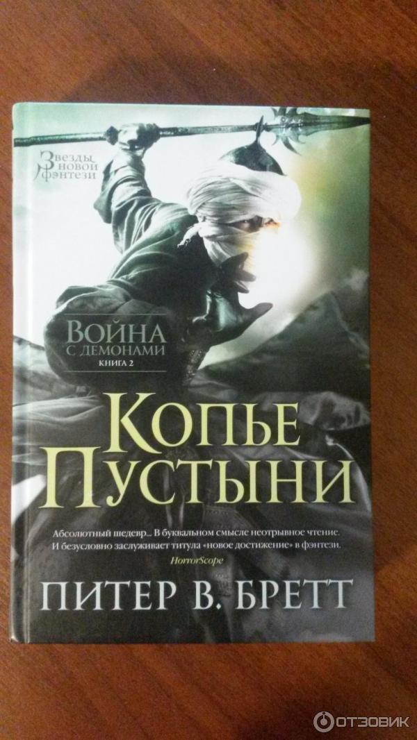 Книга Война с демонами. Книга 2. Копье пустыни - Питер Бретт фото