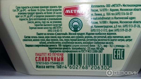 Сколько хранится паштет из куриной печени. Сколько хранится паштет из куриной печени