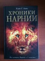 Книга "Хроники Нарнии" - Клайв Стейплз Льюис фото