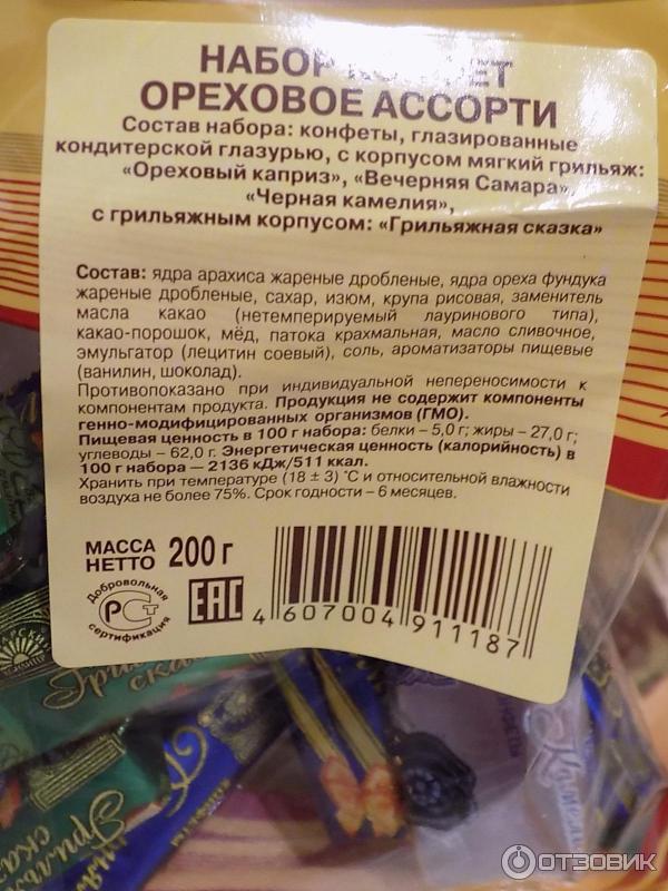 Конфеты вечер калорийность. Состав конфет. Ореховое ассорти состав. Конфеты грильяжные состав.