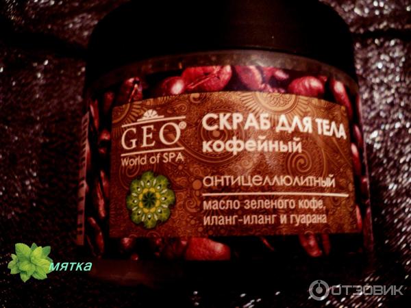 Скраб для тела Geo Кофейный антицеллюлитный фото