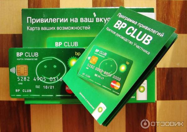 Клубная карта BP Club и инструкция по пользованию