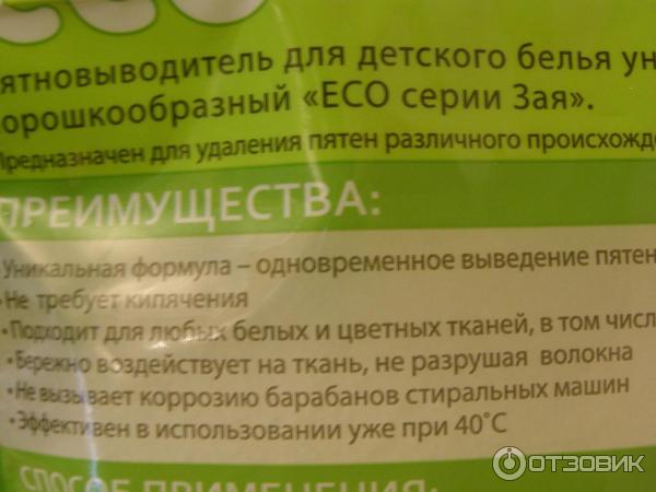 Пятновыводитель для детского белья универсальный ECO Зая фото