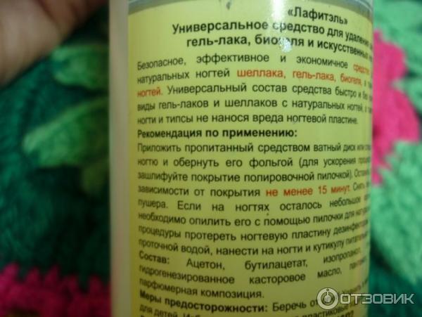 Универсальное средство Lafitel для удаления шеллака, гель-лака, биогеля и искусственных ногтей фото