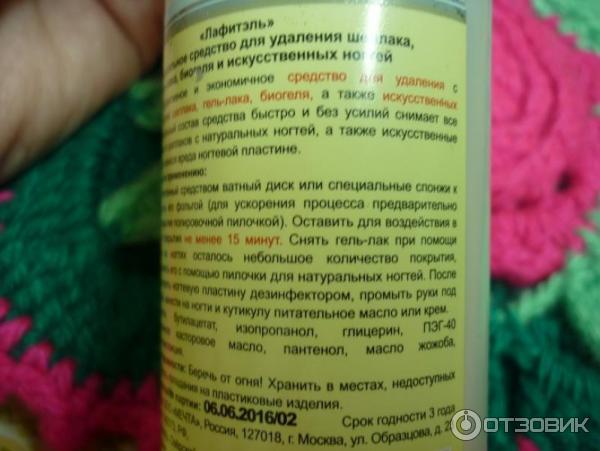 Универсальное средство Lafitel для удаления шеллака, гель-лака, биогеля и искусственных ногтей фото