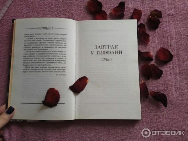 Книга Завтрак у Тиффани - Трумен Капоте фото