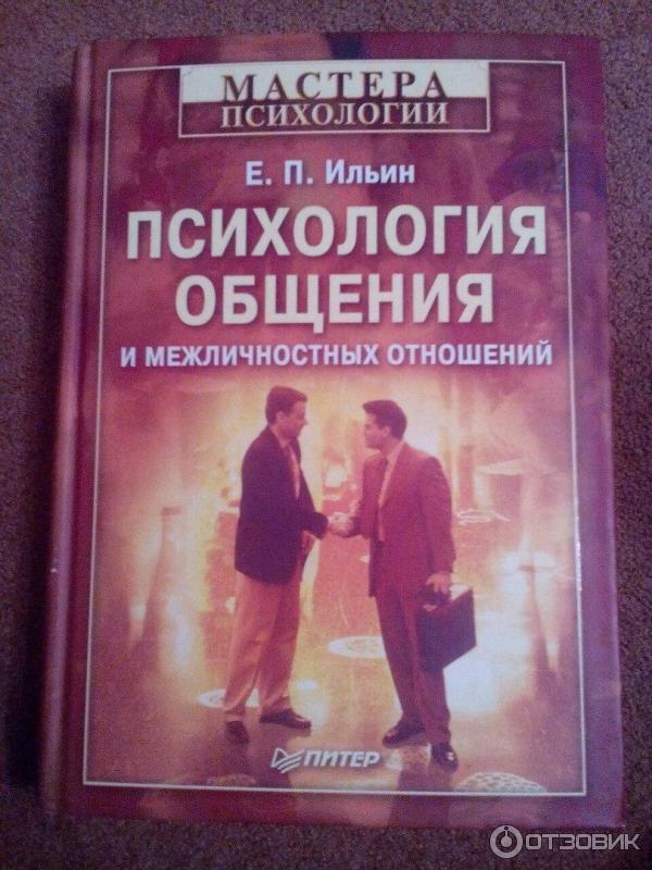 Лучшие книги по общению с людьми. Психология отношений книги. Книги по психологии отношений. Психология общения книга. Психология общения с людьми книга.