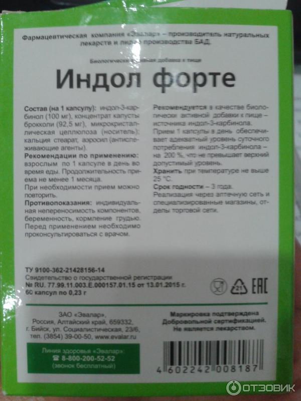 Индол показания к применению. Индол форте 200 Эвалар. Индол форте 380мг. Индол форте Эвалар состав. Индол 100 мг.