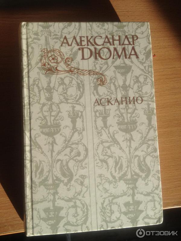 Книга Александра Дюма. Асканио.