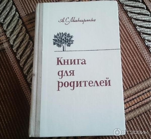 Книга Книга для родителей - А. С. Макаренко фото