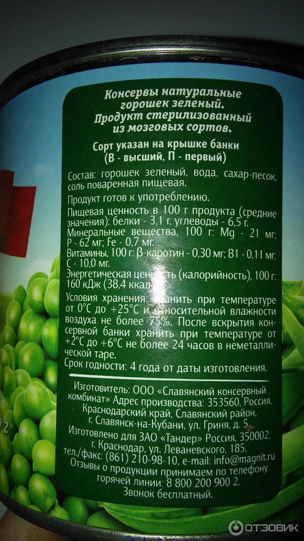 Горох сколько калорий в 100 граммах. Горошек консервированный калорийность на 100. Зелёный горошек консервированный калорийность на 100 грамм. Горошек консервированный БЖУ. Зеленый горошек консервированный калории.