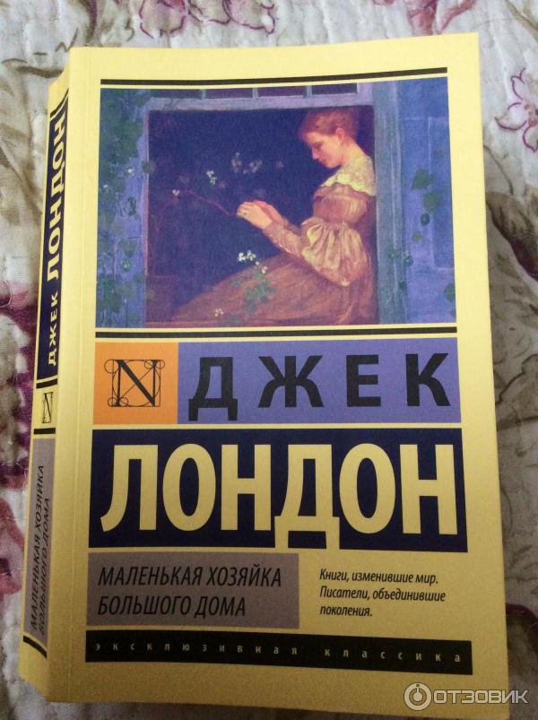 Читать маленькая хозяйка большого дома джек лондон. Джек Лондон хозяйка большого дома. Джек Лондон маленькая хозяйка большого. Джек Лондон маленькая хозяйка. Джек Лондон книги маленькая хозяйка.