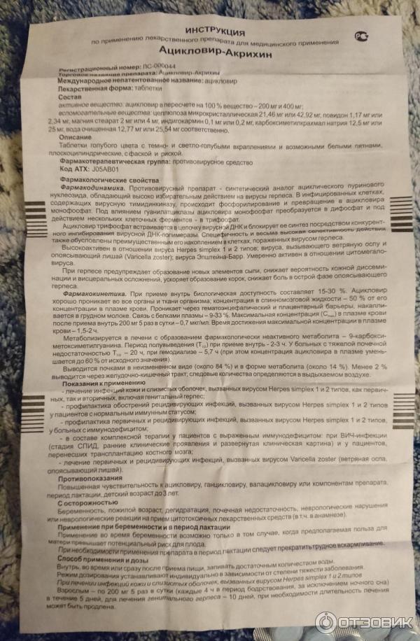 Ацикловир инструкция по применению 200мг. Ацикловир форте 200. Ацикловир инструкция. Ацикловир таблетки инструкция. Ацикловир таблетки инструкция 400.