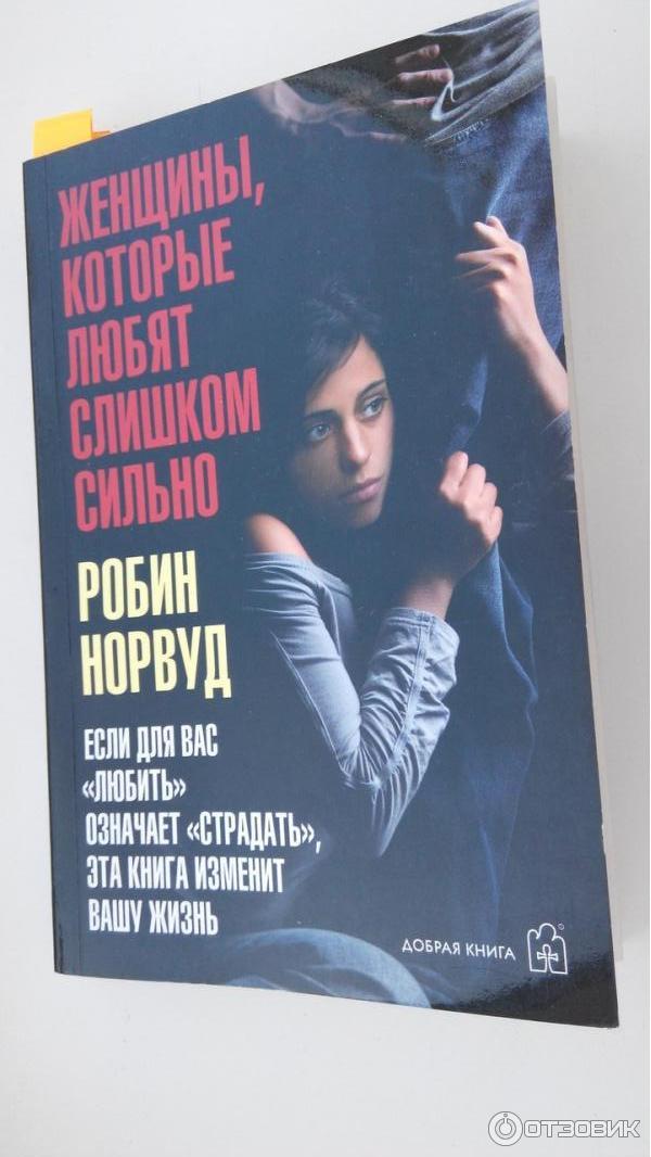 Книга Женщины, которые любят слишком сильно - Робин Норвуд фото