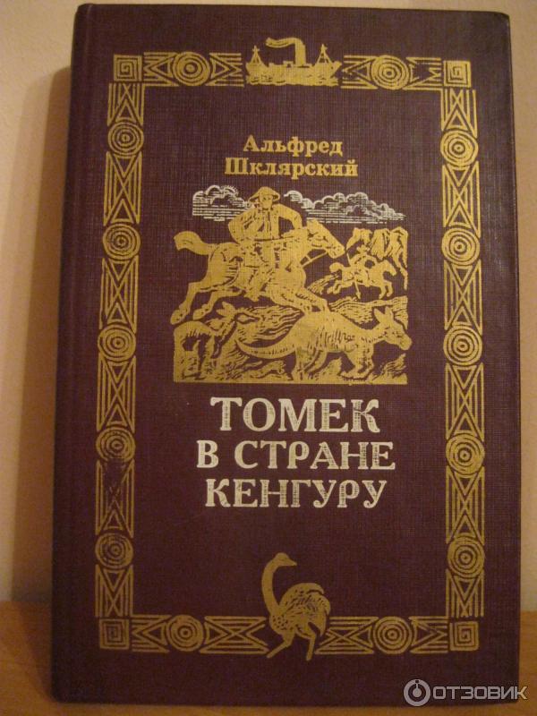 Книга Томек в стране кенгуру - Альфред Шклярский фото