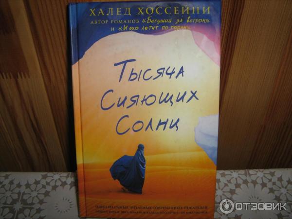 Тысяча Сияющих Солнц Купить Книгу