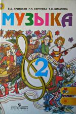 Учебник "Музыка 2 класс" - Е.Д. Критская, Г.П. Сергеева, Т.С. Шмагина фото
