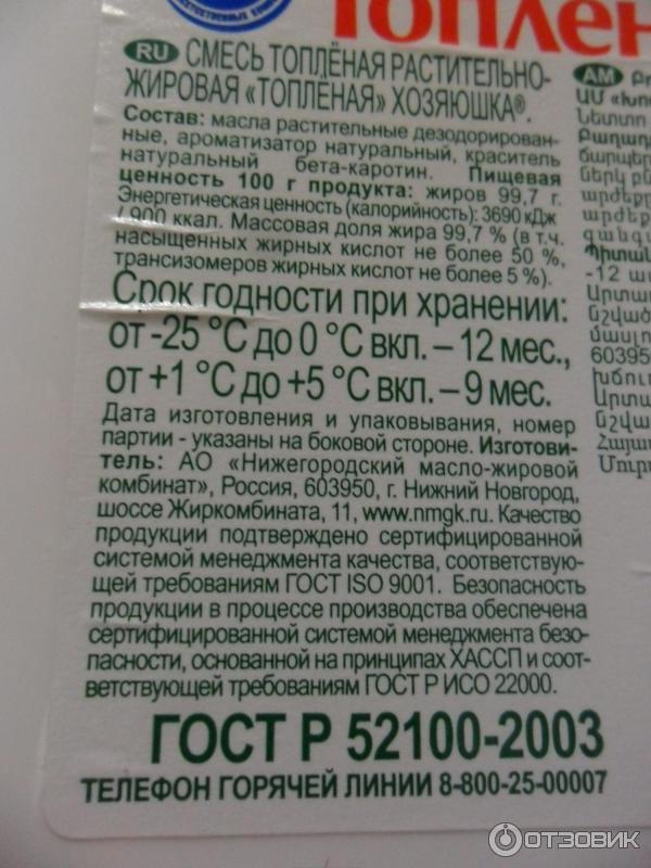 Срок годности топленого масла. Хозяюшка смесь топленая растительно-жировая состав. Смесь топленая Хозяюшка состав. Топленое смесь НМЖК. Масло Хозяюшка состав.