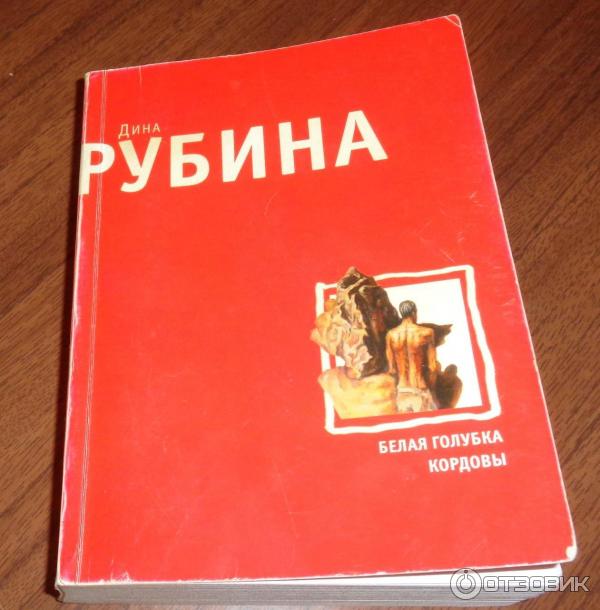 Слушать аудиокнигу рубиной белая голубка кордовы. Белая Голубка Кордовы книга Рубина. Голубка кондора книга Рубина.