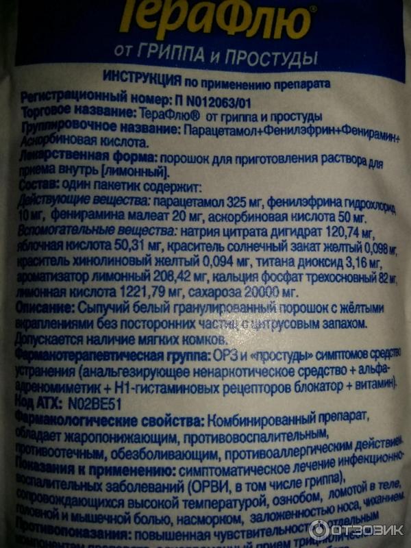 Терафлю макс порошок. Терафлю порошок от гриппа. П/о №10. №10. Фенилэфрин в составе терафлю.