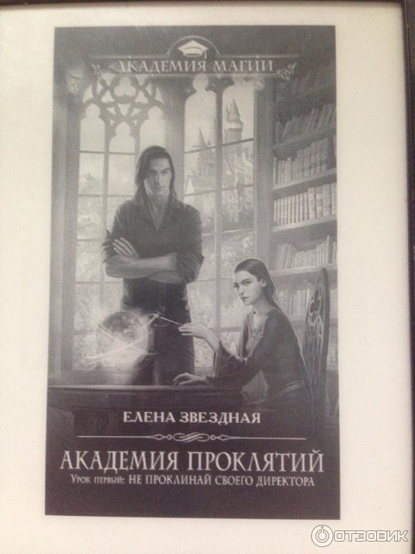 Аудиокнига академия проклятий 4 слушать. Академия проклятий не проклинай своего директора. Урок первый не проклинай своего директора. Академия проклятий урок первый.