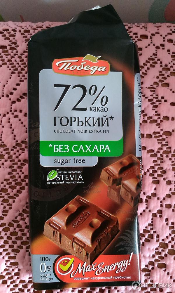 В горьком шоколаде есть сахар. Шоколад победа 72 без сахара. Горький шоколад без сахара. Шоколад без сахара фирмы победа. Шоколад с сахарозаменителем.