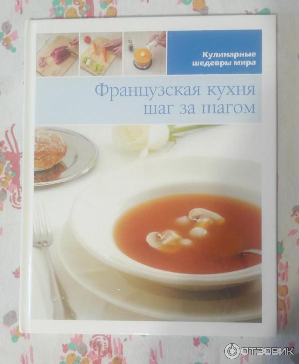 Кулинарные книги французской кухни