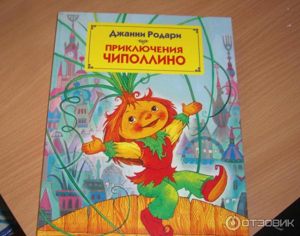 Книга Приключения Чиполлино - Джанни Родари фото