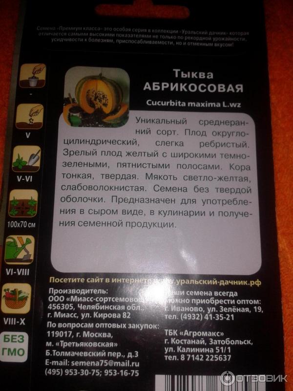 Отзыв о Семена тыквы Уральский Дачник "Абрикосовая" | Очень интересный вкус