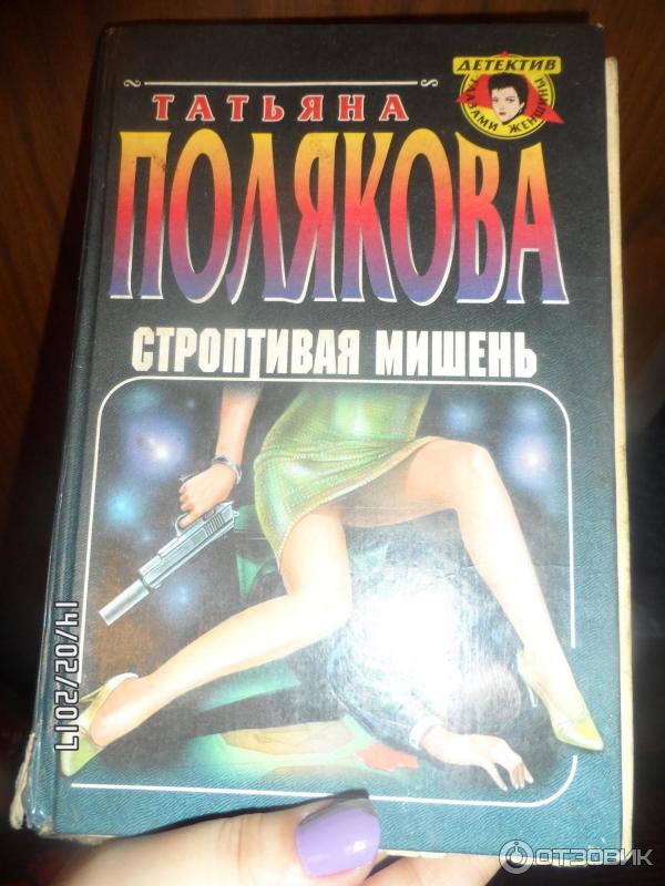 Книга Строптивая мишень - Татьяна Полякова фото