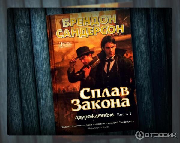 Сандерсон сплав закона. Сандерсон сплав законов. Двурожденные сандерсон. Двурожденные. Брендон сандерсон тени истины.