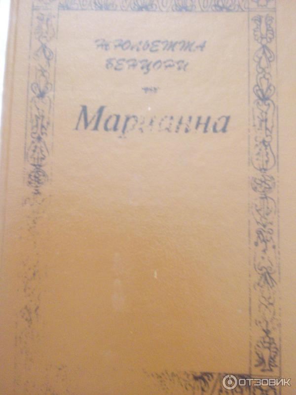 Серия книг Марианна - Жюльетта Бенцони фото